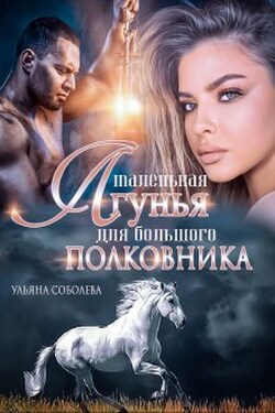Маленькая лгунья для большого полковника - Ульяна Соболева