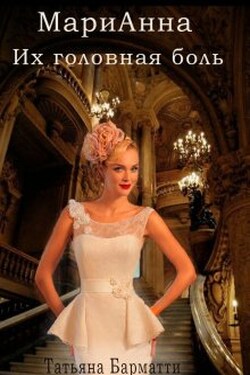 Марианна. Их головная боль - Татьяна Барматти