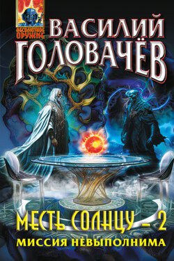 Месть Солнцу-2. Миссия невыполнима - Василий Головачев