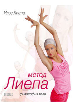 Метод Лиепа: Философия тела - Илзе Лиепа