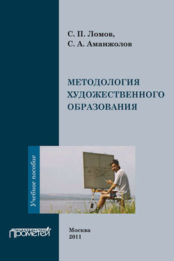 Методология художественного образования - Сейткали Абдикадырович Аманжолов