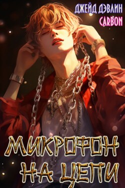 Микрофон на цепи - Джейд Дэвлин