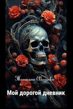 Мой дорогой дневник - Татьяна Абалова