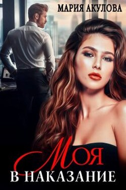 Моя в наказание - Мария Акулова