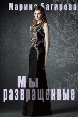 Мы - развращённые - Марина Багирова