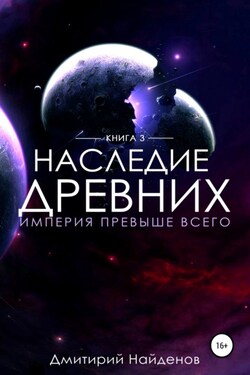 Наследие Древних. Империя превыше всего - Дмитрий Найденов