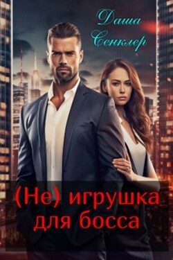 (не) игрушка для босса - Даша Сенклер