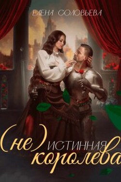 (не) Истинная королева - Соловьева Елена