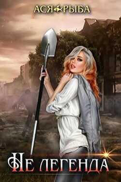 Не легенда - Ася Рыба
