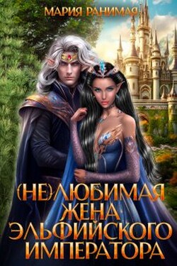 (не)любимая жена эльфийского императора. - Мария Ранимая