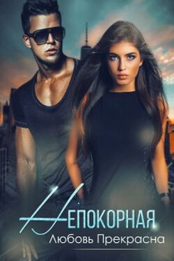 Непокорная - Любовь Прекрасна