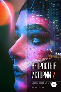 Непростые истории 2. Дороги звёздных миров - Евгения Кретова