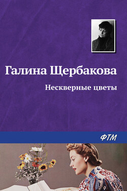 Нескверные цветы - Щербакова в «Эксмо»