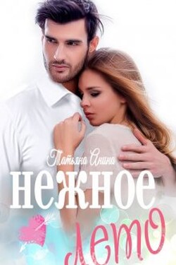 Нежное лето - Татьяна Анина