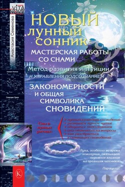 Новый лунный сонник - Анастасия Семенова