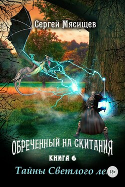 Обреченный на скитания. Книга 6. Тайны Светлого леса - Сергей Мясищев