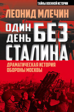 Один день без Сталина. Драматическая история обороны Москвы - Леонид Млечин