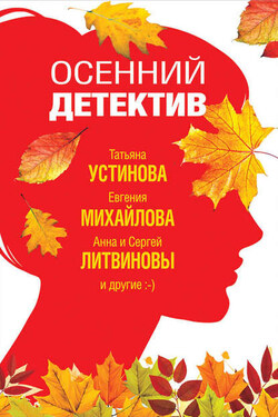 Осенний детектив - Анна и Сергей Литвиновы