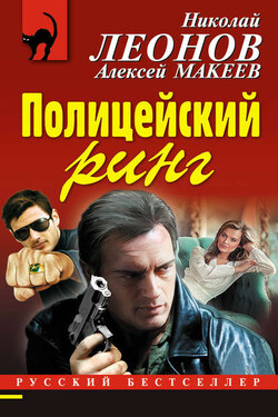 Полицейский ринг - Алексей Викторович Макеев