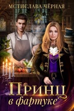 Принц в фартуке - Мстислава Чёрная