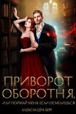 Приворот Оборотня, или Поймай меня, если осмелишься! - Александра Берг