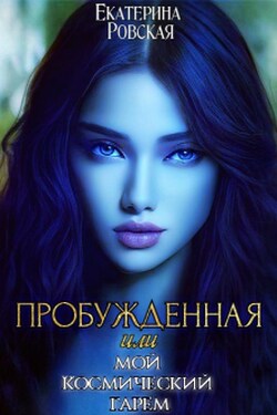 Пробужденная или мой космический гарем - Екатерина Ровская