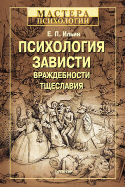 Психология зависти, враждебности, тщеславия - Евгений Ильин