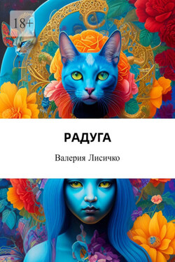 Радуга - Валерия Лисичко