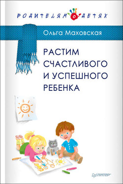 Растим счастливого и успешного ребенка - Ольга Маховская