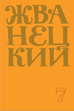 Сборник 2019 года. Том 7 - Михаил Жванецкий