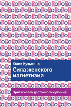 Сила женского магнетизма. Притягиваем достойного мужчину! - Юлия Кузьмина
