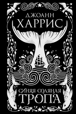 Синяя соляная тропа - Джоанн Харрис