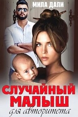 Случайный малыш для авторитета - Мила Дали