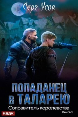 Соправитель королевства - ИДДК