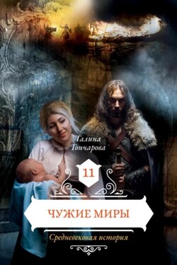 Средневековая история. Чужие миры - Галина Гончарова