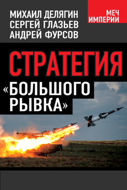 Стратегия «большого рывка» - Михаил Геннадьевич Делягин