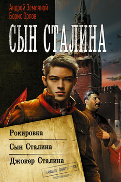 Сын Сталина: Рокировка. Сын Сталина. Джокер Сталина - Борис Львович Орлов