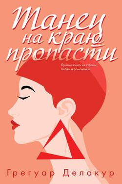 Танец на краю пропасти - Грегуар Делакур