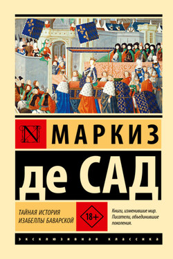 Тайная история Изабеллы Баварской - Донасьен Альфонс Франсуа де Сад