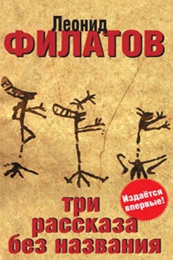 Три рассказа без названия (сборник) - Леонид Филатов