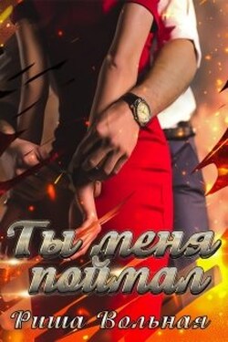 Ты меня поймал - Риша Вольная