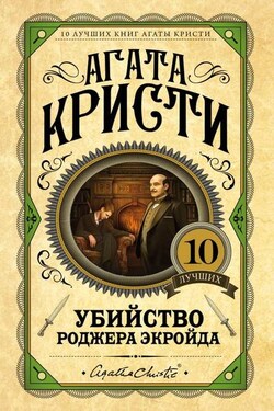 Убийство Роджера Экройда - Агата Кристи
