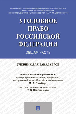 Уголовное право России. Общая часть - Коллектив авторов