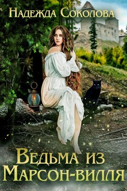 Ведьма из Марсон-вилля - Надежда Соколова