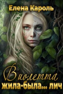 Виолетта. Жила-была... лич - Елена Кароль