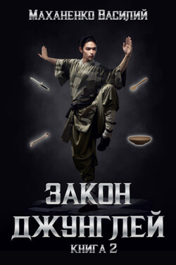 Закон джунглей. Книга 2 - Василий Маханенко
