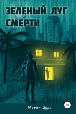 Зеленый луг смерти - Мария Цура