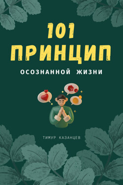 101 принцип осознанной жизни - Тимур Казанцев