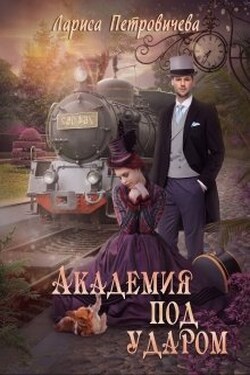Академия под ударом - Лариса Петровичева