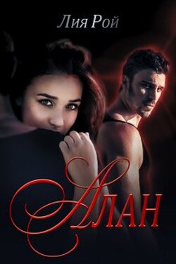 Алан - Лия Рой